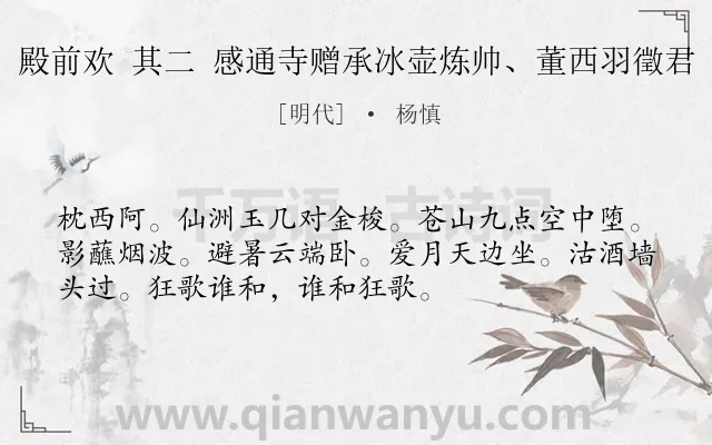 《殿前欢 其二 感通寺赠承冰壶炼帅、董西羽徵君》作者是明代的杨慎.诗词全文约共53字.