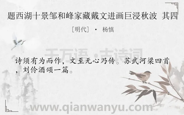 《题西湖十景邹和峰家藏戴文进画巨浸秋波 其四》作者是明代的杨慎.诗词全文约共28字.