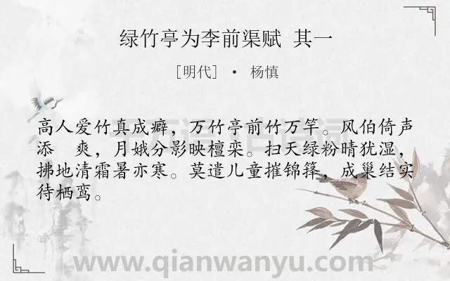 《绿竹亭为李前渠赋 其一》作者是明代的杨慎.诗词全文约共64字.