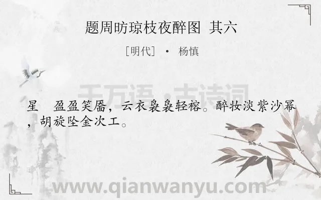 《题周昉琼枝夜醉图 其六》作者是明代的杨慎.诗词全文约共28字.