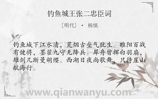 《钓鱼城王张二忠臣词》作者是明代的杨慎.诗词全文约共64字.