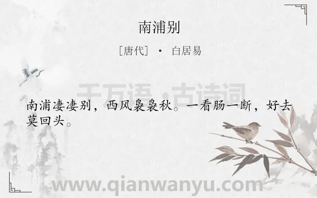 《南浦别》作者是唐代的白居易.本诗词属于送别;惜别类诗词.诗词全文约共24字. 《南浦别》作者是唐代的白居易.本诗词属于送别;惜别类诗词.诗词全文约共24字.