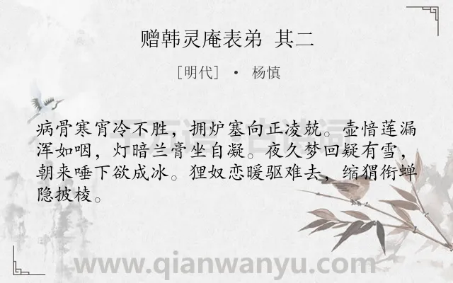 《赠韩灵庵表弟 其二》作者是明代的杨慎.诗词全文约共64字.