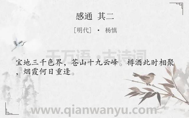 《感通 其二》作者是明代的杨慎.诗词全文约共28字.