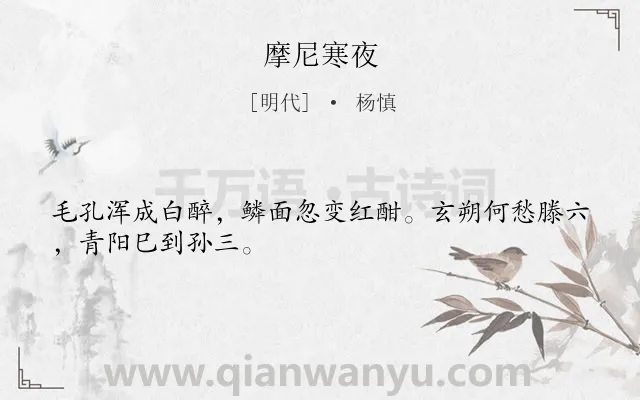 《摩尼寒夜》作者是明代的杨慎.诗词全文约共28字.