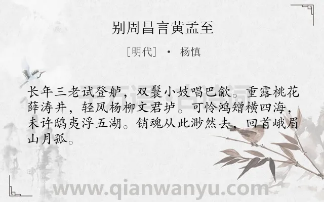 《别周昌言黄孟至》作者是明代的杨慎.诗词全文约共64字.