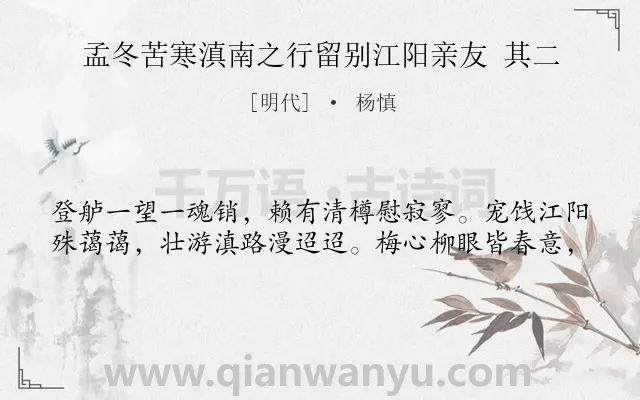 《孟冬苦寒滇南之行留别江阳亲友 其二》作者是明代的杨慎.诗词全文约共40字.