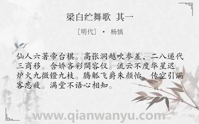 《梁白纻舞歌 其一》作者是明代的杨慎.诗词全文约共72字.