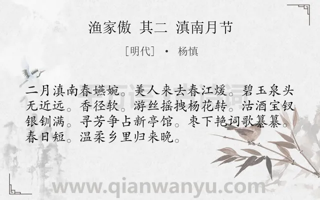 《渔家傲 其二 滇南月节》作者是明代的杨慎.诗词全文约共72字.