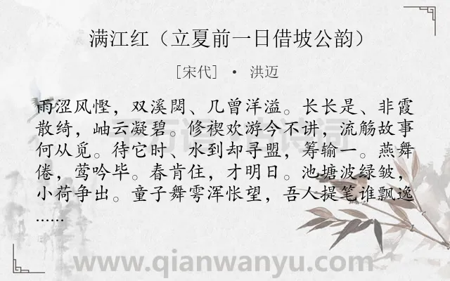 《满江红（立夏前一日借坡公韵）》作者是宋代的洪迈.本诗词属于节气类诗词.诗词全文约共115字.