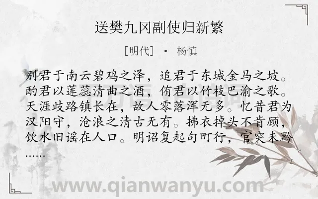 《送樊九冈副使归新繁》作者是明代的杨慎.诗词全文约共184字.