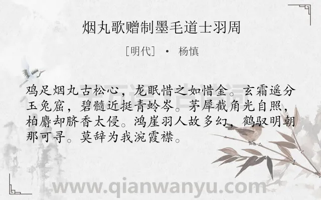 《烟丸歌赠制墨毛道士羽周》作者是明代的杨慎.诗词全文约共72字.