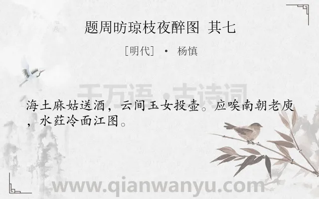 《题周昉琼枝夜醉图 其七》作者是明代的杨慎.诗词全文约共28字.