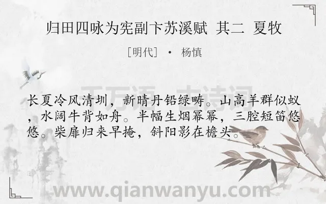 《归田四咏为宪副卞苏溪赋 其二 夏牧》作者是明代的杨慎.诗词全文约共56字.