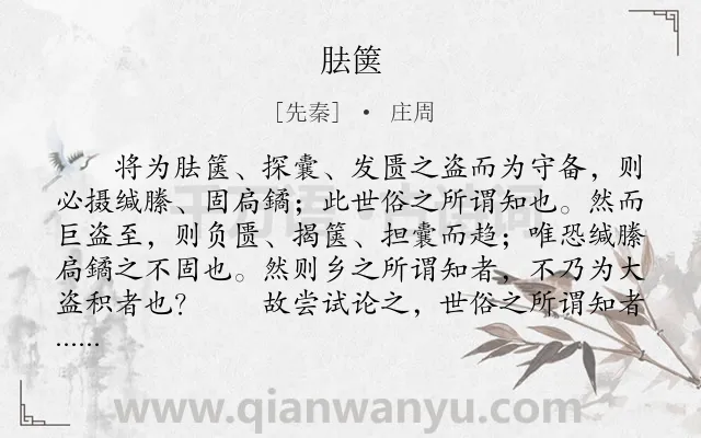 《胠箧》作者是先秦的庄周.本诗词属于观点类诗词.诗词全文约共1544字. 《胠箧》作者是先秦的庄周.本诗词属于观点类诗词.诗词全文约共1544字.