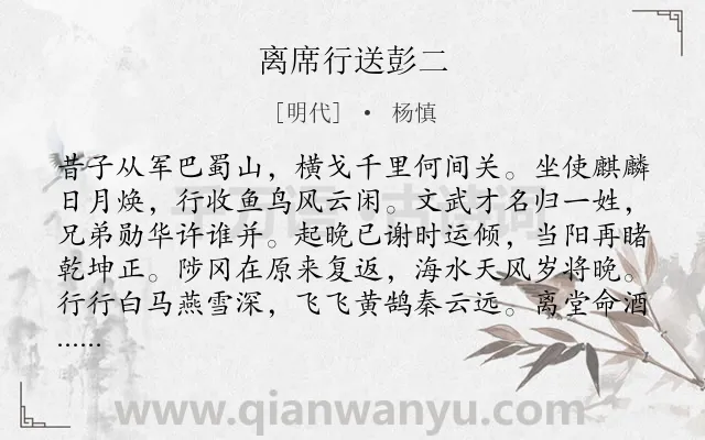《离席行送彭二》作者是明代的杨慎.诗词全文约共128字.
