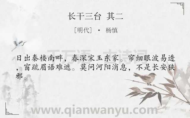 《长干三台 其二》作者是明代的杨慎.诗词全文约共42字.