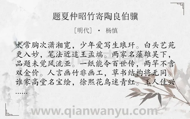 《题夏仲昭竹寄陶良伯骥》作者是明代的杨慎.诗词全文约共128字.