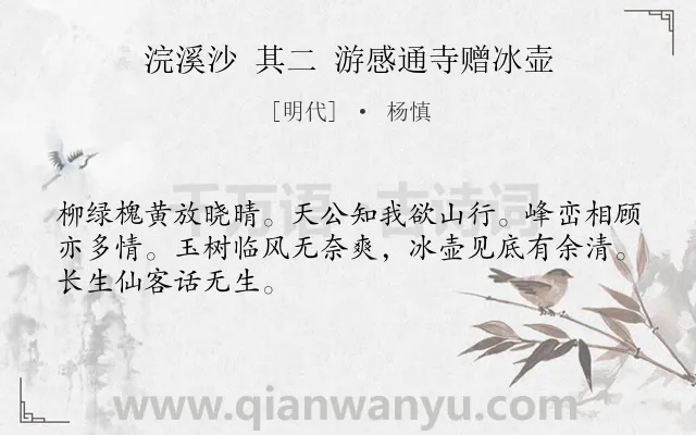 《浣溪沙 其二 游感通寺赠冰壶》作者是明代的杨慎.诗词全文约共48字.
