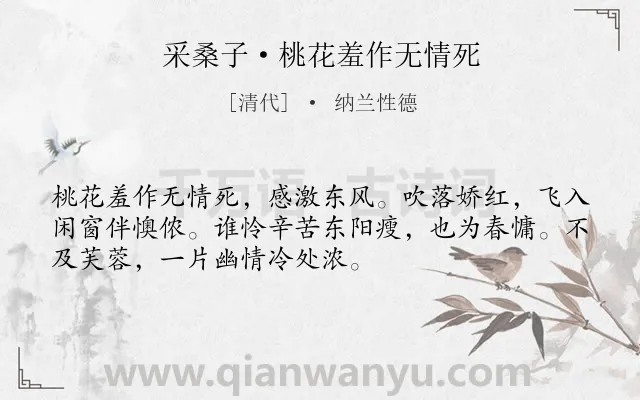 《采桑子·桃花羞作无情死》作者是清代的纳兰性德.本诗词属于花;抒情;伤怀类诗词.诗词全文约共52字. 《采桑子·桃花羞作无情死》作者是清代的纳兰性德.本诗词属于花;抒情;伤怀类诗词.诗词全文约共52字.