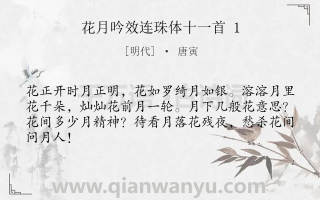 《花月吟效连珠体十一首 1》作者是明代的唐寅.诗词全文约共64字.