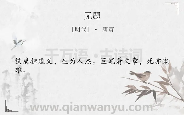 《无题》作者是明代的唐寅.本诗词属于九年级类诗词.诗词全文约共22字.