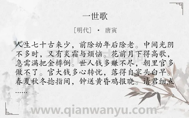 《一世歌》作者是明代的唐寅.诗词全文约共128字.