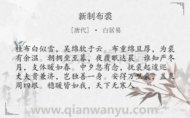《新制布裘》作者是唐代的白居易.本诗词属于言志类诗词.诗词全文约共96字. 《新制布裘》作者是唐代的白居易.本诗词属于言志类诗词.诗词全文约共96字.