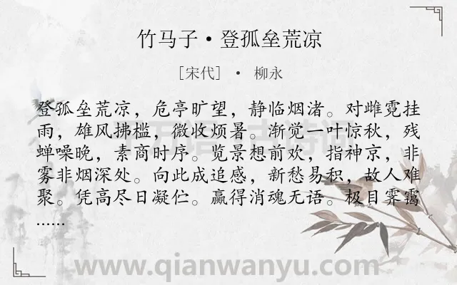 《竹马子·登孤垒荒凉》作者是宋代的柳永.本诗词属于羁旅;抒怀;感慨;孤寂;愁苦;秋思类诗词.诗词全文约共125字. 《竹马子·登孤垒荒凉》作者是宋代的柳永.本诗词属于羁旅;抒怀;感慨;孤寂;愁苦;秋思类诗词.诗词全文约共125字.