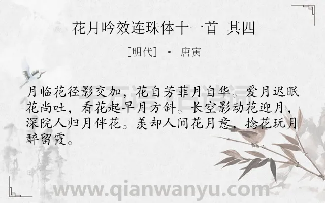 《花月吟效连珠体十一首 其四》作者是明代的唐寅.诗词全文约共64字.