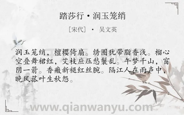 《踏莎行·润玉笼绡》作者是宋代的吴文英.本诗词属于怀人;抒情;哀愁 离情类诗词.诗词全文约共68字. 《踏莎行·润玉笼绡》作者是宋代的吴文英.本诗词属于怀人;抒情;哀愁 离情类诗词.诗词全文约共68字.