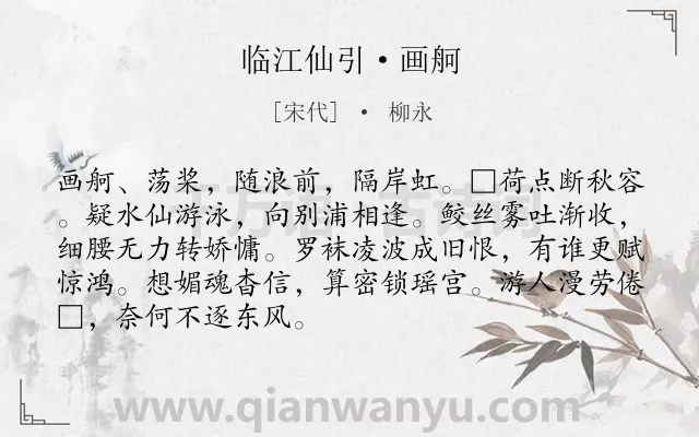 《临江仙引·画舸》作者是宋代的柳永.本诗词属于秋日;怀古类诗词.诗词全文约共89字. 《临江仙引·画舸》作者是宋代的柳永.本诗词属于秋日;怀古类诗词.诗词全文约共89字.