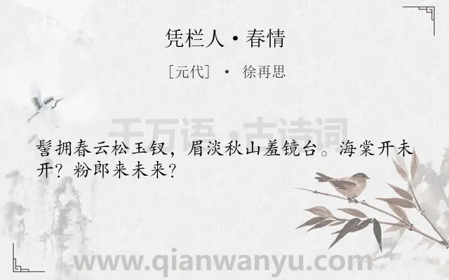 《凭栏人·春情》作者是元代的徐再思.本诗词属于闺怨;思妇;抒情类诗词.诗词全文约共28字. 《凭栏人·春情》作者是元代的徐再思.本诗词属于闺怨;思妇;抒情类诗词.诗词全文约共28字.