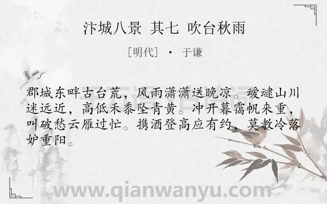 《汴城八景 其七 吹台秋雨》作者是明代的于谦.诗词全文约共64字.