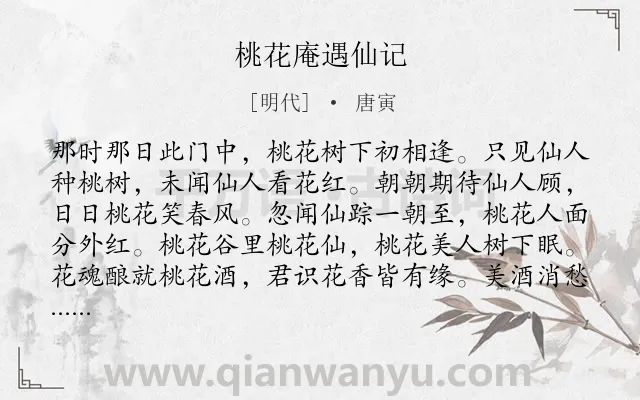 《桃花庵遇仙记》作者是明代的唐寅.诗词全文约共160字.