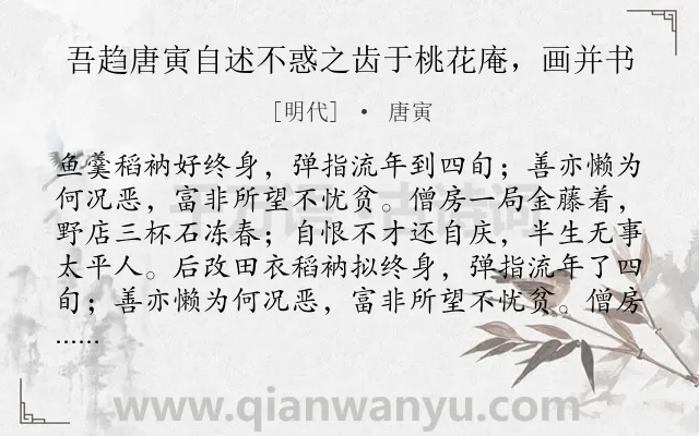 《吾趋唐寅自述不惑之齿于桃花庵，画并书》作者是明代的唐寅.诗词全文约共130字.