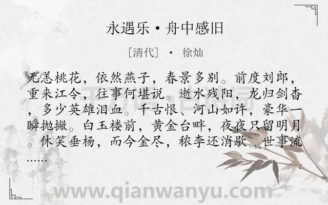 《永遇乐·舟中感旧》作者是清代的徐灿.本诗词属于花;鸟;写景;抒情;愁苦类诗词.诗词全文约共129字. 《永遇乐·舟中感旧》作者是清代的徐灿.本诗词属于花;鸟;写景;抒情;愁苦类诗词.诗词全文约共129字.