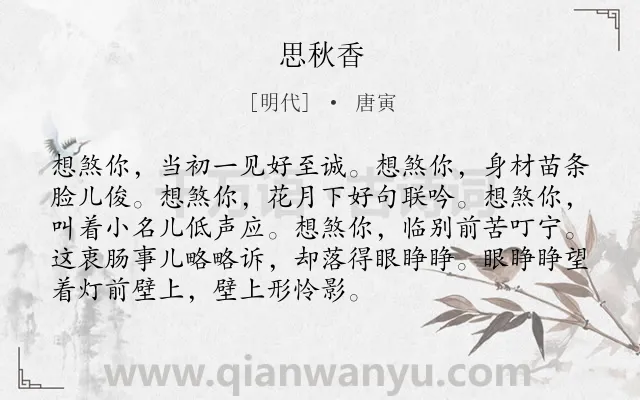 《思秋香》作者是明代的唐寅.诗词全文约共92字.