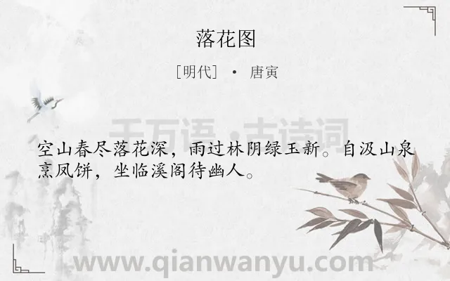 《落花图》作者是明代的唐寅.诗词全文约共32字.