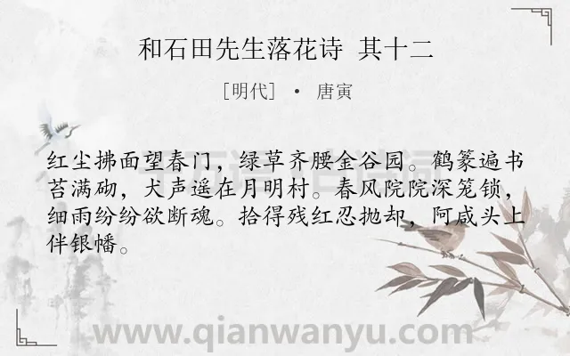 《和石田先生落花诗 其十二》作者是明代的唐寅.诗词全文约共64字.