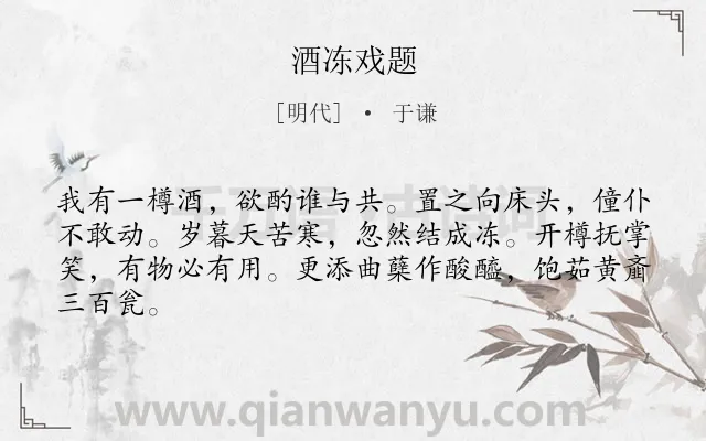《酒冻戏题》作者是明代的于谦.诗词全文约共64字.