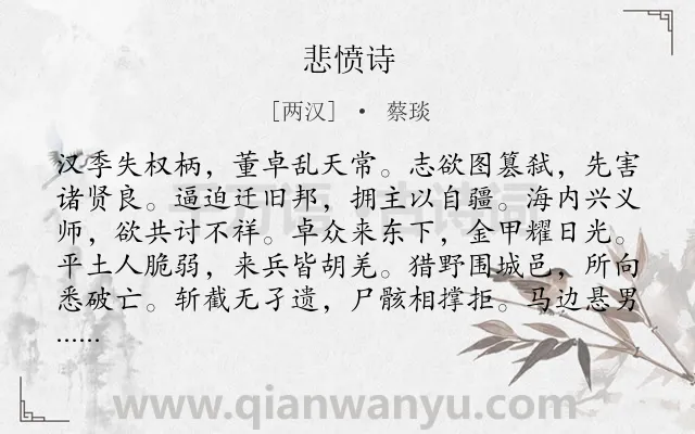《悲愤诗》作者是两汉的蔡琰.本诗词属于自传;骚体;苦难;生活;叙事;长诗类诗词.诗词全文约共651字. 《悲愤诗》作者是两汉的蔡琰.本诗词属于自传;骚体;苦难;生活;叙事;长诗类诗词.诗词全文约共651字.