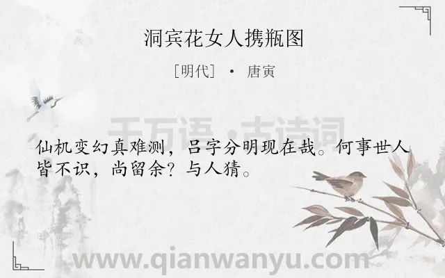 《洞宾花女人携瓶图》作者是明代的唐寅.诗词全文约共32字.