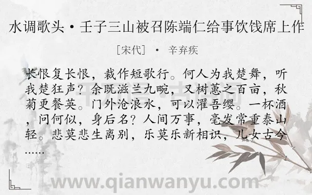 《水调歌头·壬子三山被召陈端仁给事饮饯席上作》作者是宋代的辛弃疾.本诗词属于答别;感时;抚事;抒志类诗词.诗词全文约共114字. 《水调歌头·壬子三山被召陈端仁给事饮饯席上作》作者是宋代的辛弃疾.本诗词属于答别;感时;抚事;抒志类诗词.诗词全文约共114字.