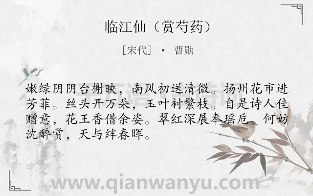 《临江仙（赏芍药）》作者是宋代的曹勋.本诗词属于芍药;花类诗词.诗词全文约共76字.