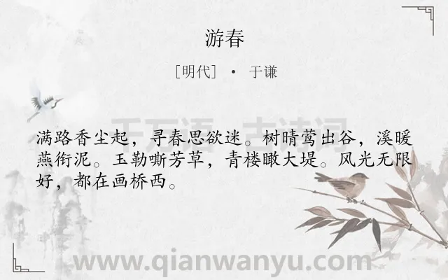 《游春》作者是明代的于谦.诗词全文约共48字.