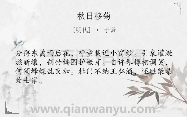 《秋日移菊》作者是明代的于谦.诗词全文约共64字.