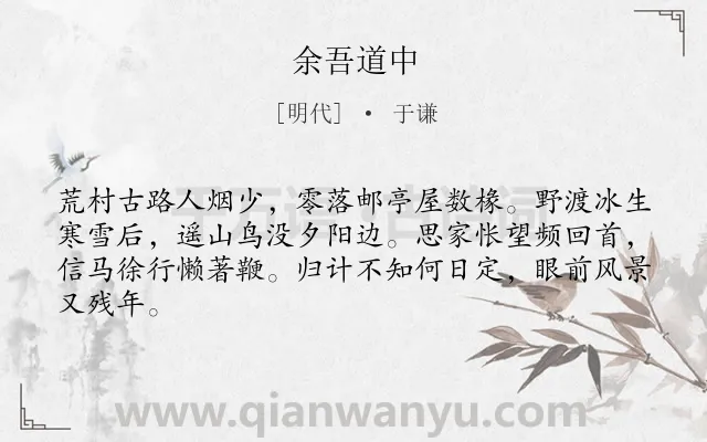 《余吾道中》作者是明代的于谦.诗词全文约共64字.