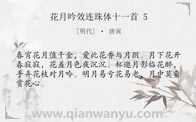 《花月吟效连珠体十一首 5》作者是明代的唐寅.诗词全文约共64字.