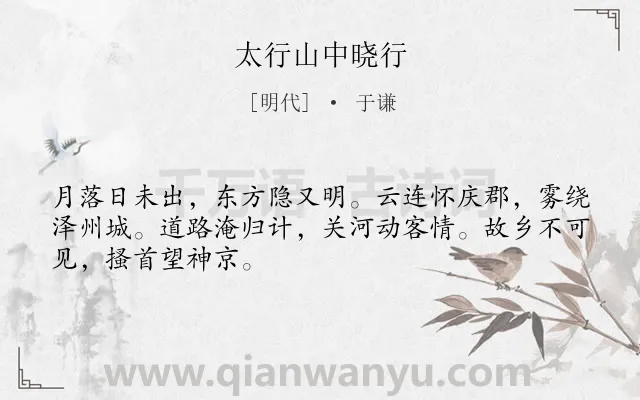 《太行山中晓行》作者是明代的于谦.诗词全文约共48字.